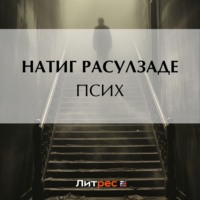 . Псих