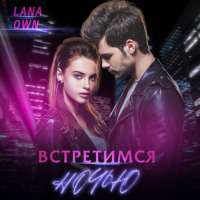 . Встретимся ночью