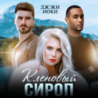 . Кленовый сироп
