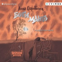Анна Старобинец. Зверский детектив. Боги Манго