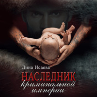 . Наследник криминальной империи