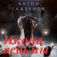 . Икона ведьмы