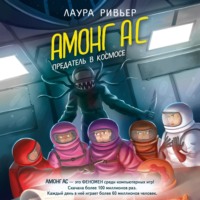 . АМОНГ АС. Предатель в космосе