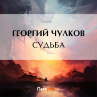 . Судьба
