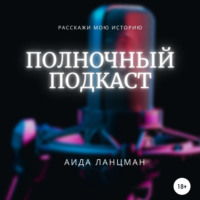 . Полночный подкаст