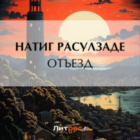 . Отъезд