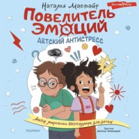 . Повелитель эмоций. Детский антистресс