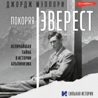 . Покоряя Эверест
