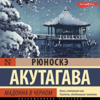 Рюноскэ Акутагава. Мадонна в черном