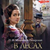 Павел Мельников-Печерский. В лесах