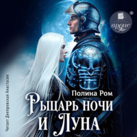 . Рыцарь ночи и Луна