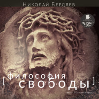 Николай Бердяев. Философия свободы