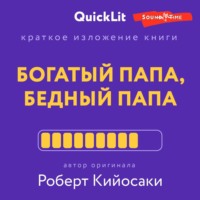 Константин Афонин. Краткое изложение книги «Богатый папа, бедный папа». Автор оригинала – Роберт Тору Кийосаки