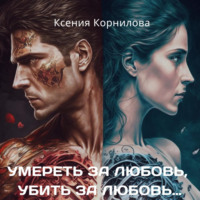 . Умереть за любовь, убить за любовь…