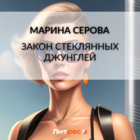 . Закон стеклянных джунглей