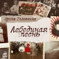 Ирина Головкина (Римская-Корсакова). Лебединая песнь