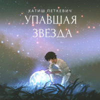. Упавшая звезда