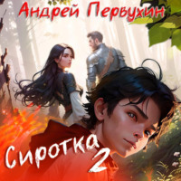 . Сиротка. Книга вторая
