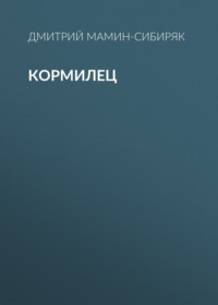 Дмитрий Мамин-Сибиряк. Кормилец