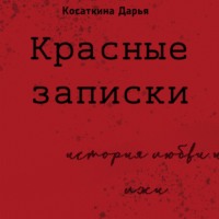 . Красные записки