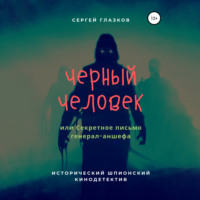 . Черный человек, или Секретное письмо генерал-аншефа