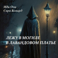 . Лежу в могиле в лавандовом платье