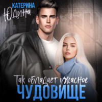 . Так обладает ужасное чудовище