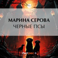 . Черные псы