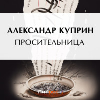 . Просительница