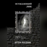 . Осуждающий лик