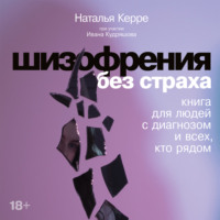 Наталья Керре. Шизофрения без страха: Книга для людей с диагнозом и всех, кто рядом