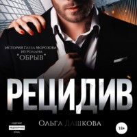 . Рецидив
