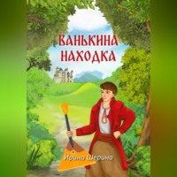 . Ванькина находка