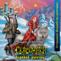 . Ледяной рыцарь