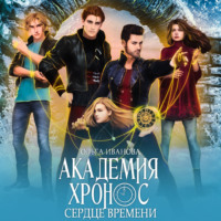 . Академия Хронос – 2. Сердце времени