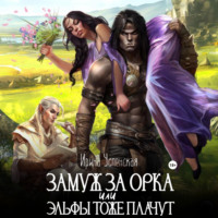 . Замуж за орка, или Эльфы тоже плачут