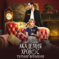 Ольга Дмитриевна Иванова. Академия Хронос. Турнир времени