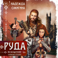 . Руда. Искушение. Скрижали о Четырех