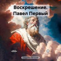 . Воскрешение. Павел Первый