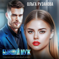 Ольга Рузанова. Бывший муж