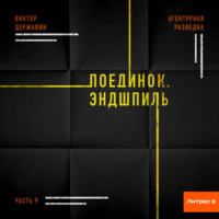 . Агентурная разведка. Часть 9. Поединок. Эндшпиль