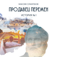 Максим Сумароков. Продавец перемен. История № 1
