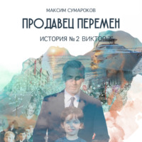 . Продавец перемен. История вторая. Виктор.