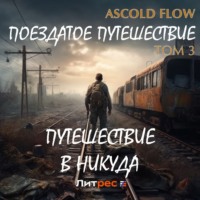 . Поездатое путешествие. Том 3. Путешествие в никуда