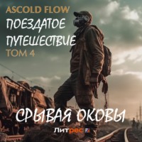 . Поездатое путешествие. Том 4. Срывая оковы