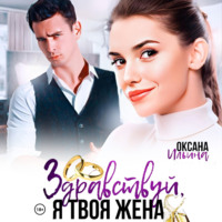 . Здравствуй, я твоя жена
