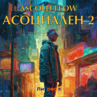 . Асоциален 2