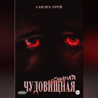 . Чудовищная история