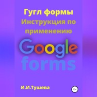 . Гугл формы. Инструкция по применению