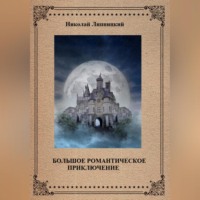 . Большое романтическое приключение